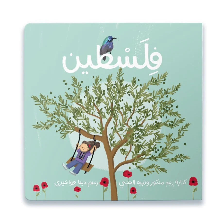 Palestine (فلسطين)